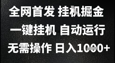 2025最新挂G暴力掘金，日入1K+解放双手，无需操作，全自动运行【揭秘】-天行资源库