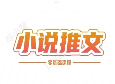 小说推文全流程课程-小说推文零基础教程-天行资源库
