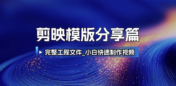 剪映模版分享篇_完整工程文件，小白快速制作高端视频-天行资源库
