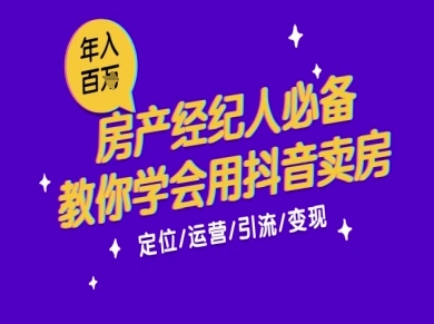 7天学会抖音卖房：从月薪5千到年入百W，新时代房产经纪人必备技能-天行资源库