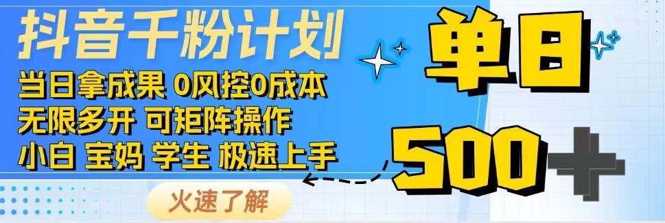 2025抖音千粉计划3.0版，无脑操作，快速涨粉，迅速变现-天行资源库