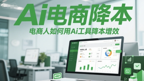Ai电商降本增效线上课，电商人如何用Ai工具降本增效-天行资源库
