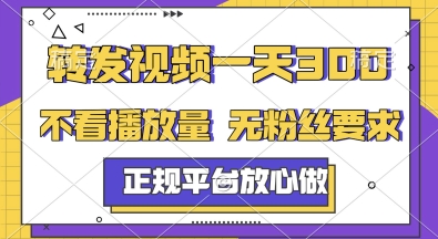 转发视频一天3张+，正规平台放心做，不看播放量，无粉丝要求，随时随地挣收益【揭秘】-天行资源库