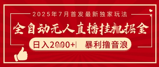 太阳联盟7月最新抖音无人直播暴力撸音浪玩法，无脑日入2k+ 长期稳定，可矩阵放大【揭秘】-天行资源库