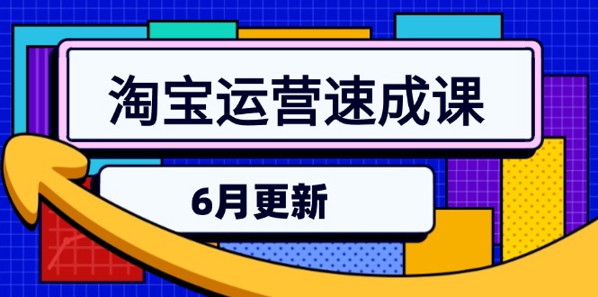 淘宝运营速成课-6月，直通车六维玩法，引力魔方实操，三阶搜索爆破技术-天行资源库