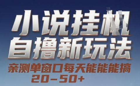 小说自撸新玩法 — 亲测单窗口每天能搞 20-50+，支持矩阵化批量操作【揭秘】-天行资源库