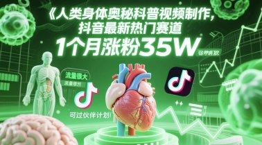 人类科普馆视频制作，抖音最新热门赛道，流量很大，1个月涨粉35W，可过伙伴计划-天行资源库