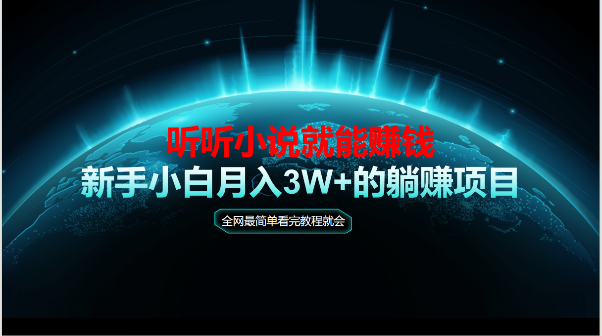 动动手指听小说也能赚钱，教程看完就会，当天做秒见收益，新手小白认真…-天行资源库