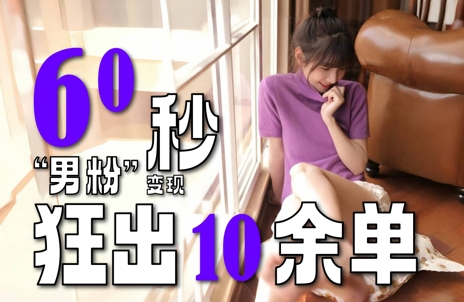 2～3分钟制作1个作品，60秒狂出10余单，这次更新的“男粉”变现玩法超暴利、超耐造、超轻松-天行资源库