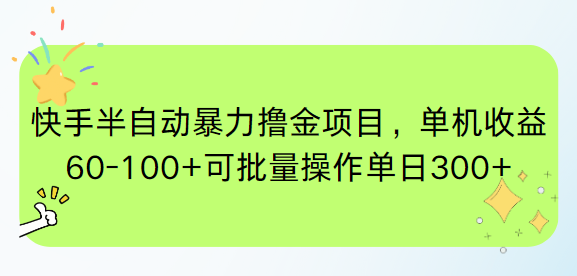 快手半自动暴力撸金项目，单机收益60-100+可批量操作单日300+-天行资源库
