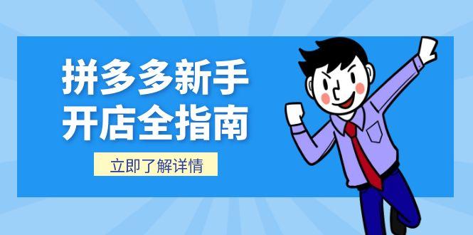 拼多多新手开店全指南，个人企业店铺注册流程，后台基础操作详解-天行资源库