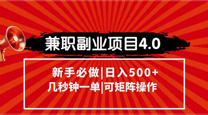 兼职副业项目4.0玩法，信息录入，阶梯收入模式，几秒一单，可矩阵操作…-天行资源库