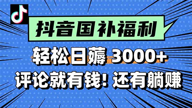 一天轻松3000+，薅抖音国补福利！评论就有钱，还有额外躺赚！-天行资源库