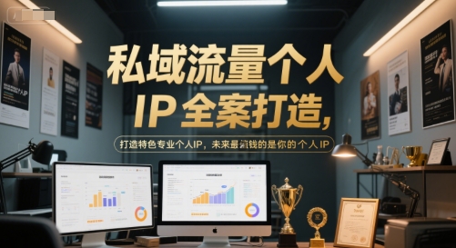 私域流量个人IP全案打造，打造特色专业个人IP，未来最值钱的是你的个人IP-天行资源库