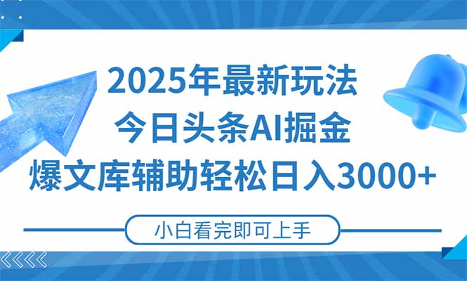 2025年今日头条最新玩法，一键生成爆款，轻松实现矩阵日入3000+-天行资源库