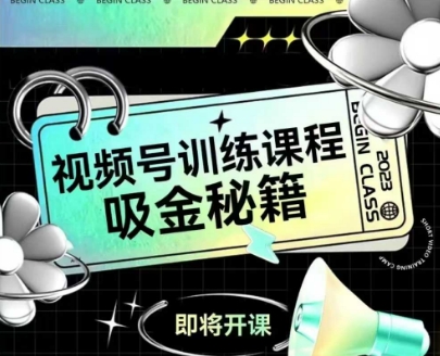 如何做好视频号，视频号训练课程，吸金秘籍-天行资源库