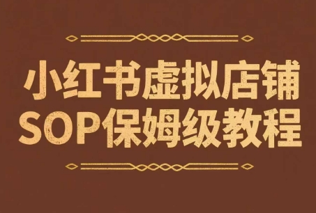 小红书虚拟店铺SOP保姆级教程，​通过在小红书开店卖学科类资料变现-天行资源库