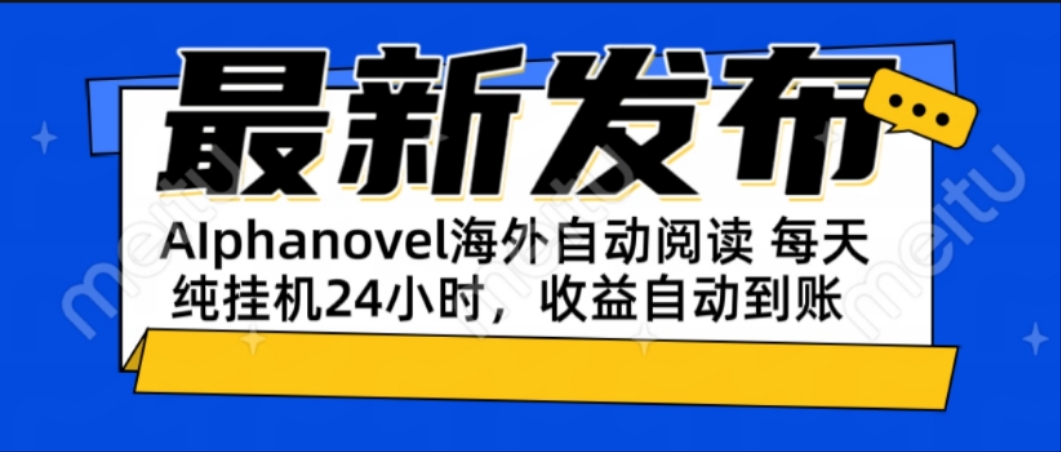 AIphanovel自动阅读：24小时躺赚美金攻略，不需要人工干预，单电脑每天…-天行资源库