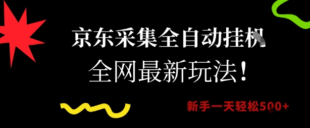 京东采集全自动挂G项目，全网最新玩法新手一天轻松5张【揭秘】-天行资源库