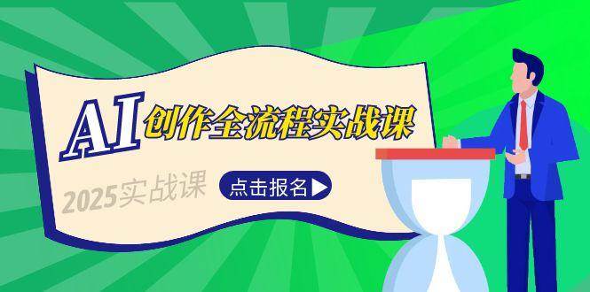 AI创作全流程实战课，故事选题到分场写作，短视频脚本与文案生成技巧-天行资源库