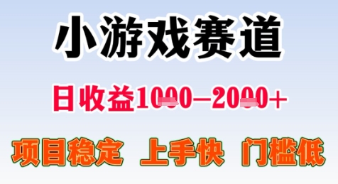暑期高收益项目，小游戏赛道日收益1-2k+项目长期稳定 上手快 门槛低【揭秘】-天行资源库