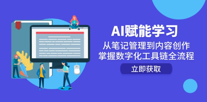 AI赋能学习：从笔记管理到内容创作，掌握数字化工具链全流程-天行资源库
