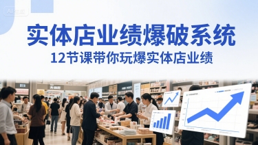 实体店业绩爆破系统，12节课带你玩爆实体店业绩，一套生意人必须掌握的印钞技术(音频)-天行资源库