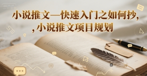 小说推文—快速入门之如何抄 ，小说推文项目规划-天行资源库