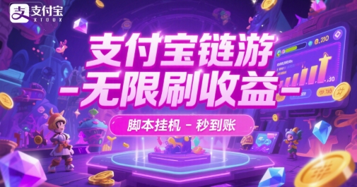 支付宝链游-无限刷收益-脚本挂G-秒到账【揭秘】-天行资源库