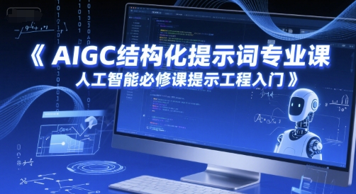 AIGC结构化提示词专业课，人工智能必修课提示工程入门-天行资源库