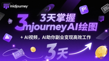 3天掌握midjourneyAI绘图+AI视频，AI助你副业变现高效工作-天行资源库