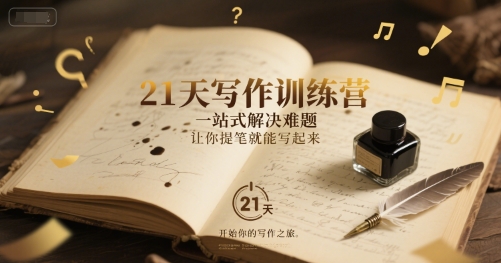 21天写作训练营，​一站式解决难题，让你提笔就能写起来-天行资源库