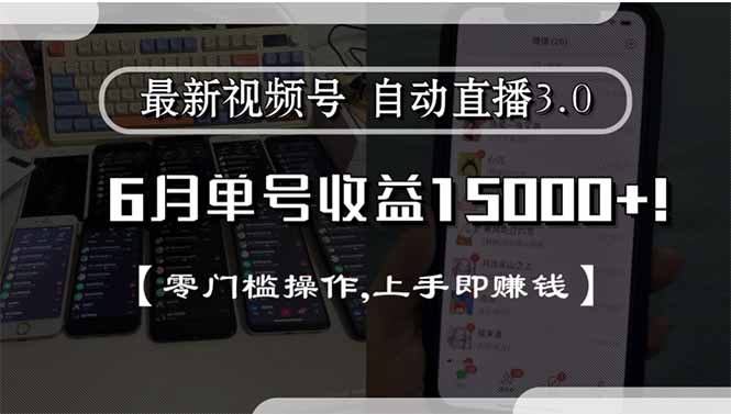 最新视频号直播3.0, 6月单号收益15000+, 零门槛操作,上手即赚钱-天行资源库
