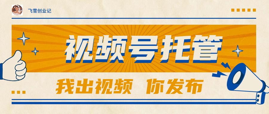 【视频号托管 】团队提供视频，你出账号，最高躺赚1W+-天行资源库