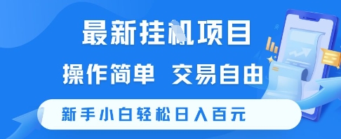 最新挂G项目，操作简单，交易自由，新手小白轻松日入100+【揭秘】-天行资源库