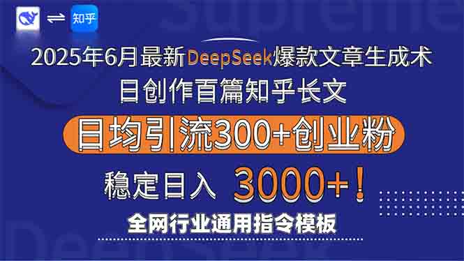 2025年6月最新Deepseek爆款文章生成术：日创作百篇知乎长文，日均引流3000-天行资源库