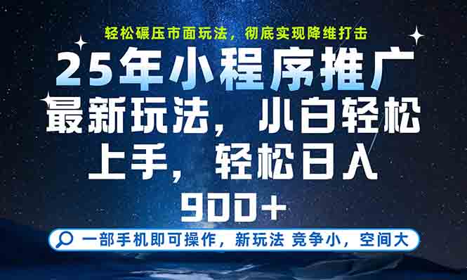 一部手机轻松月入20000+，25年最新小程序玩法教学，小白轻松上手-天行资源库