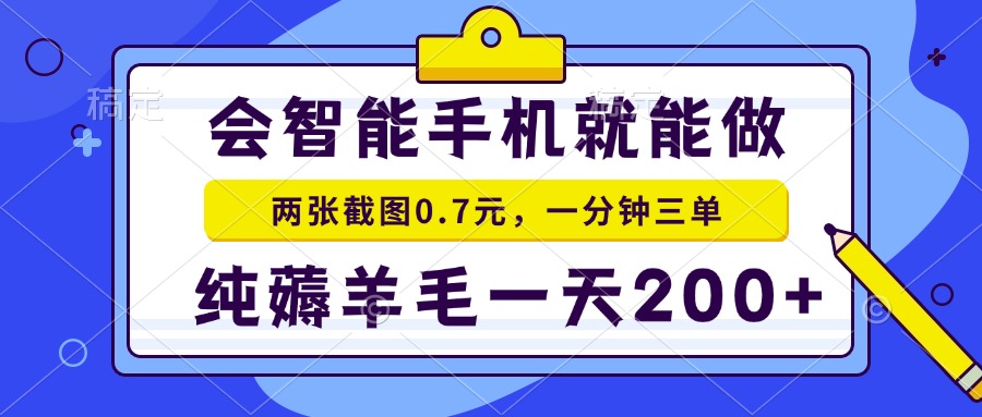 2025年零撸手机项目 二十秒一单 纯薅羊毛 一天200+做就有-天行资源库
