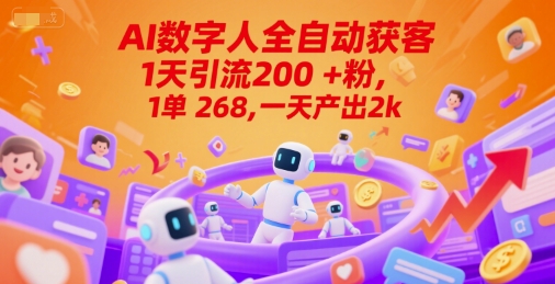 Ai数字人全自动获客，1天引流200+粉，1单 268，一天产出2k+【揭秘】-天行资源库