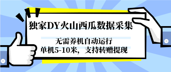 独家DY火山西瓜数据采集，无需养机自动运行，单机5-10米，支持转赠提现-天行资源库