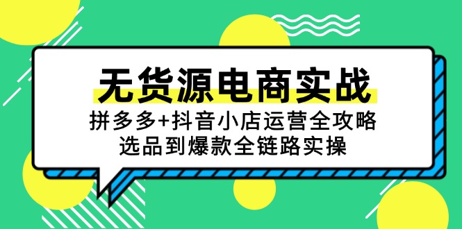 无货源电商实战：拼多多+抖音小店运营全攻略，选品到爆款全链路实操-天行资源库