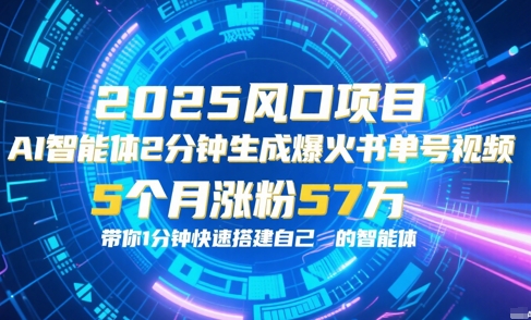 AI智能体2分钟一键生成爆火书单号原创视频，5个月涨粉57w，带你零代码1分钟搭建智能体-天行资源库