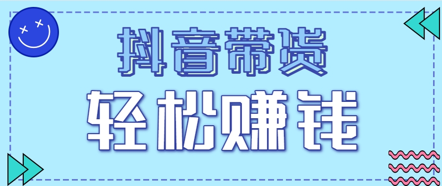 抖音带货拉新玩法，20元一单，没有门槛！抓紧上车吃肉-天行资源库