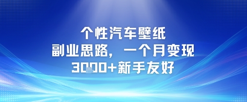 个性汽车壁纸副业思路，一个月变现3k+新手友好-天行资源库