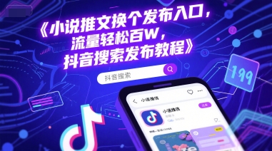 小说推文换个发布入口，流量轻松百W，抖音搜索发布教程-天行资源库