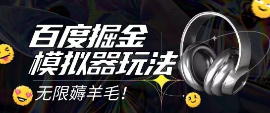 2025最新百度掘金模拟器挂机玩法，单机一天打15.无任何成本即可无限薅羊毛打金，矩阵操作月入过1W【揭秘】-天行资源库