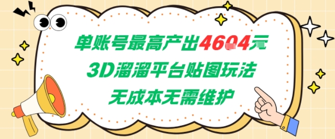 单账号最高产出4604，3D溜溜平台贴图玩法，无成本无需维护，兼职副业最稳项目-天行资源库