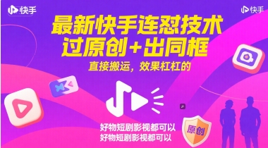 最新快手连怼技术，过原创+出同框，直接搬运，效果杠杠的，好物短剧影视都可以-天行资源库