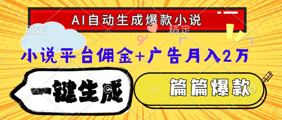 Ai自动生成网文爆款小说，一件生成小说大纲、故事情节，每篇都是爆款，…-天行资源库