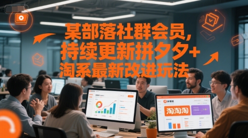 某部落社群会员，持续更新拼夕夕+淘系最新改进玩法-天行资源库